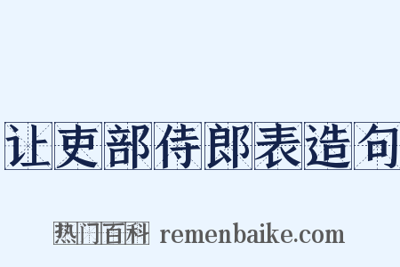 让吏部侍郎表造句是什么意思的图片